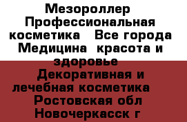 Мезороллер. Профессиональная косметика - Все города Медицина, красота и здоровье » Декоративная и лечебная косметика   . Ростовская обл.,Новочеркасск г.